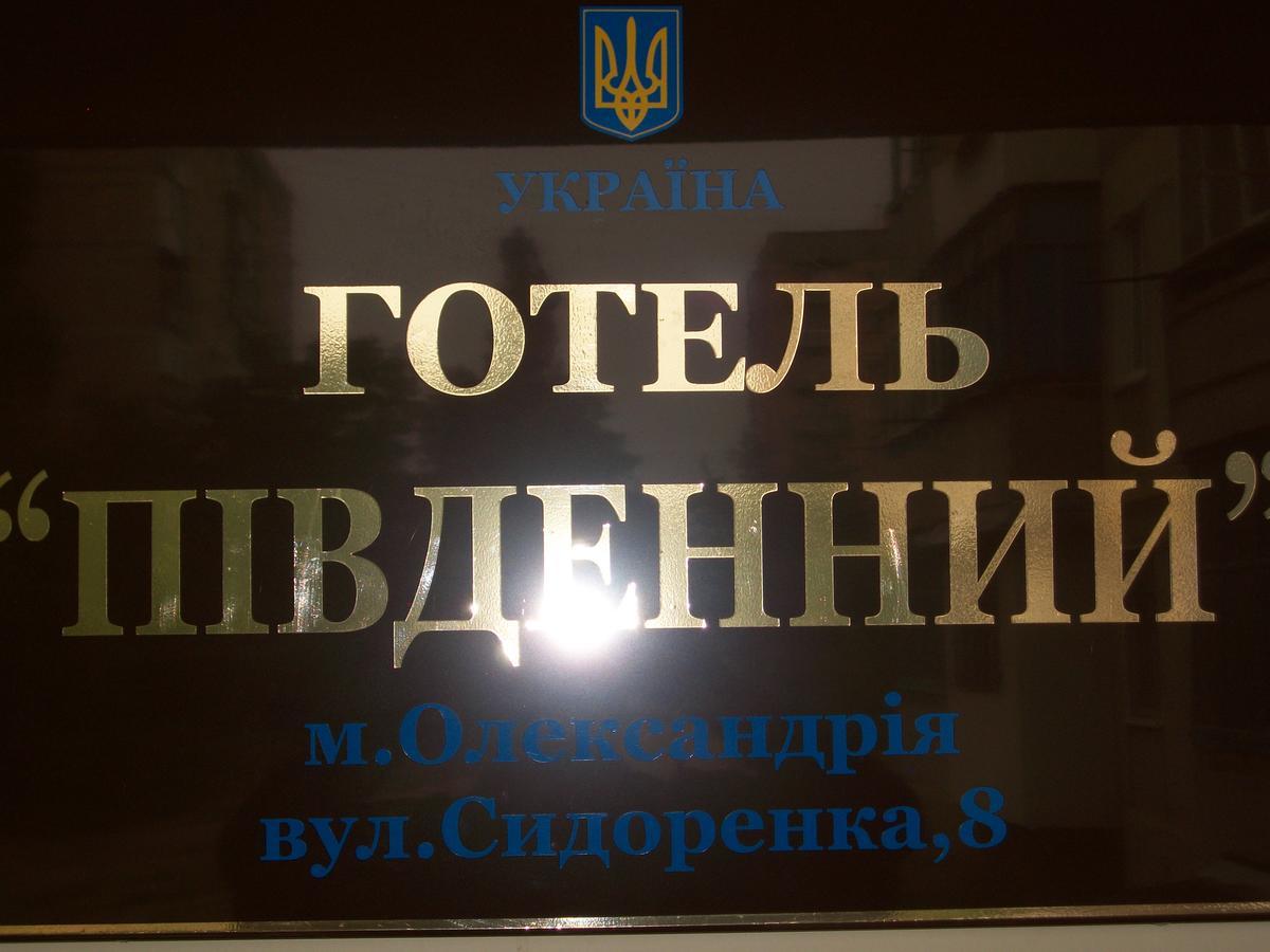 Hotel Pivdennyi Oleksandriia Εξωτερικό φωτογραφία